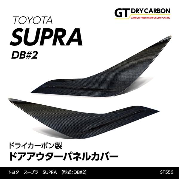 12月末入荷予定）トヨタ スープラ SUPRA（型式：DB#2）専用