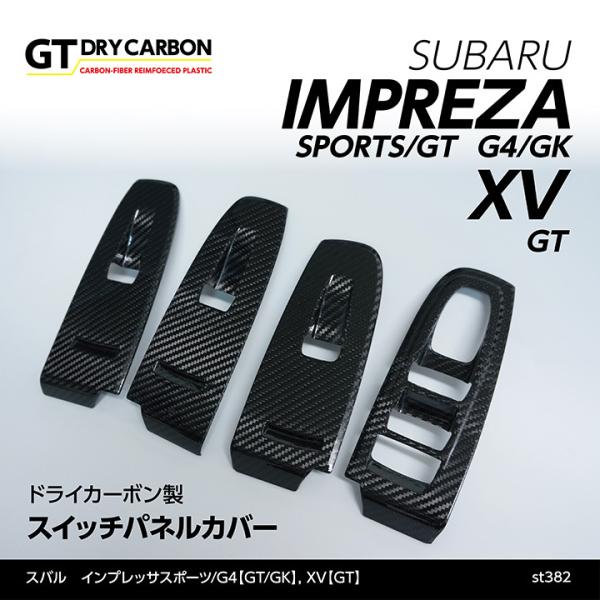 インプレッサ　カーボン調 インテリアパネル スイッチカバー axisparts_switch-panel-st382