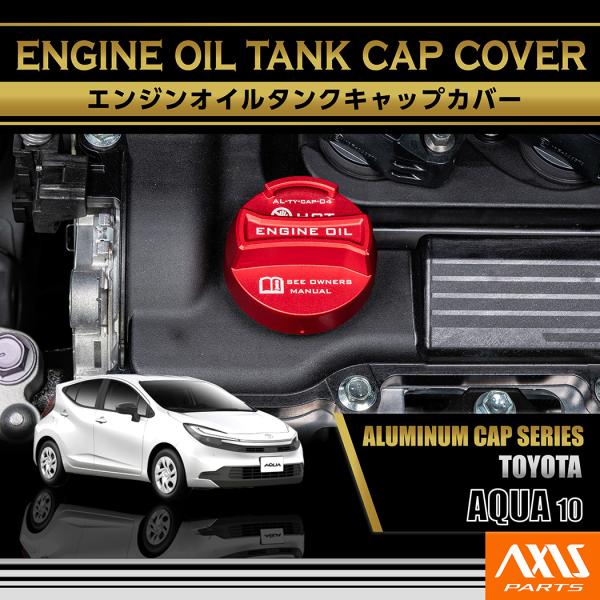 トヨタ アクア(型式：10系)アルミ製エンジンオイルタンクキャップカバー(SC)
