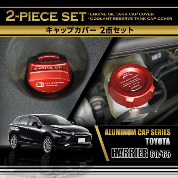 トヨタ ハリアー(型式:80系/85系)アルミ製タンクキャップカバー 2点セット エンジンオイルタンク/ブレーキフルードタンク(SC)