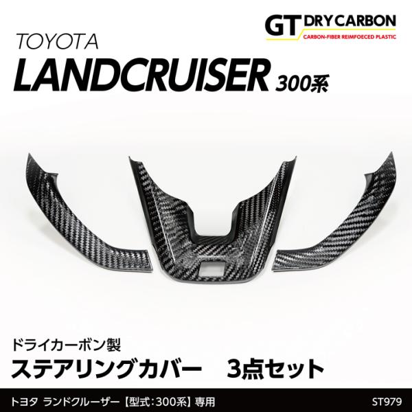 ランドクルーザー300 ステアリング　裏面カバー　ZX＆GR-S用　一部改良前 ランドクルーザー （在庫あり）トヨタ ランドクルーザー300 ランクル