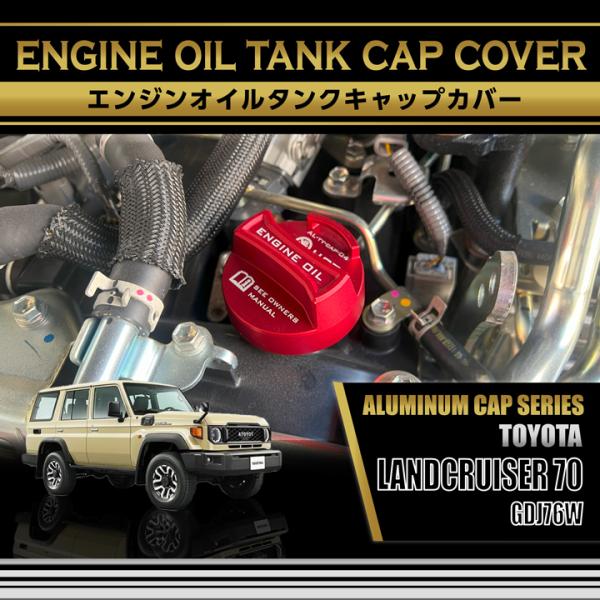 トヨタ ランドクルーザー70 ランクル70(型式：GDJ76W)アルミ製エンジンオイルタンクキャップカバー   (SC)