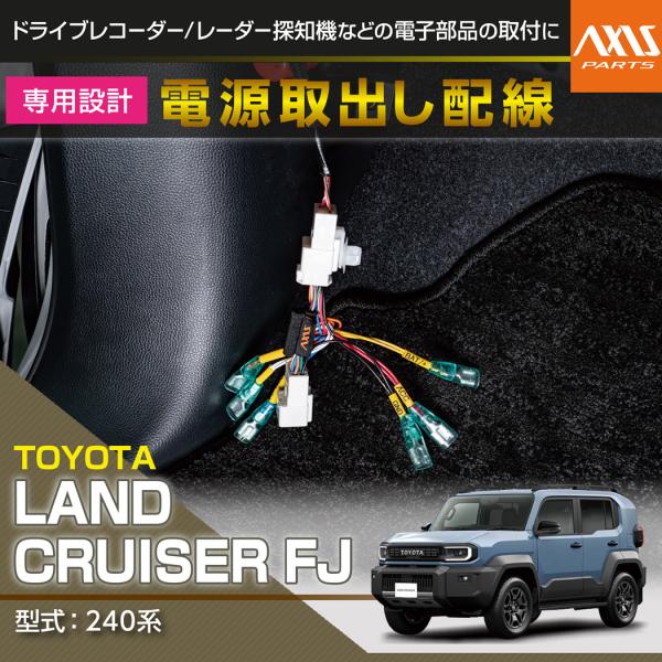 トヨタ ランドクルーザーFJ（型式：240系（年式：R8.5〜））専用 電源取り出しハーネス （メール便発送※時間指定不可！）(SM)