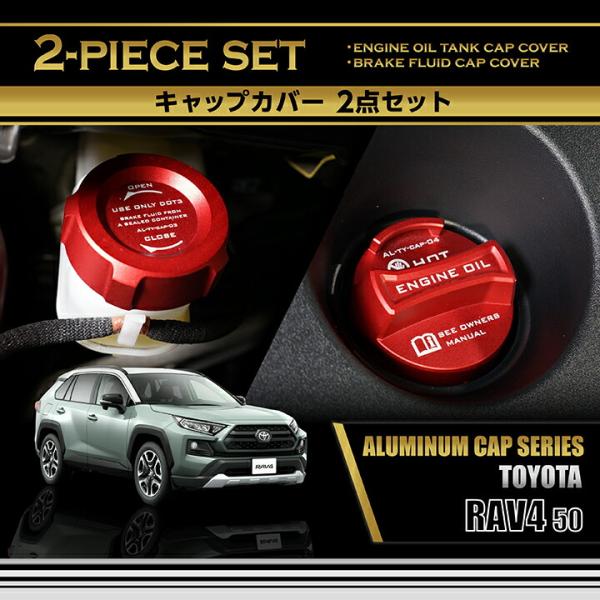 トヨタ RAV4(型式:50系)アルミ製タンクキャップカバー 2点セット エンジンオイルタンク/ブレーキフルードタンク(SC)