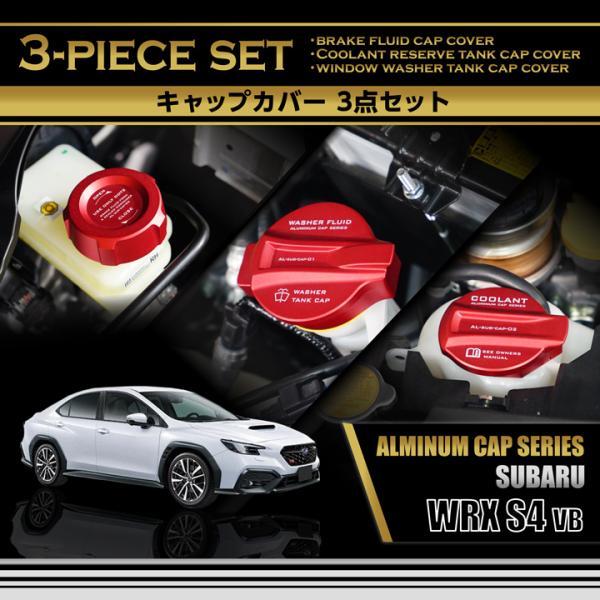 レヴォーグVN5、VNH、WRX VBHエンジンルームキャップカバー3点セット スバル レヴォーグ/レイバック（型式：VN）1.8L/2.4Lエンジン