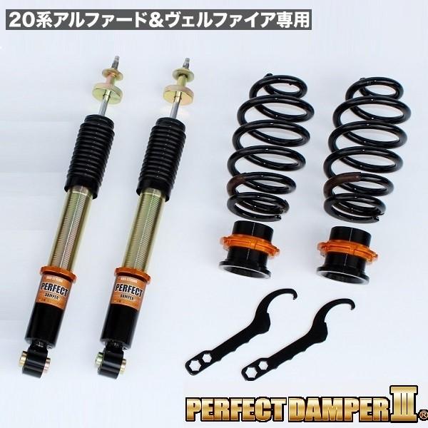 リアのみ パーフェクトダンパー3 20系 アルファード ヴェルファイア 車高調 アクシススタイリング Anh20 25w Ggh20 25w Ath20ｗ Buyee Buyee 日本の通販商品 オークションの代理入札 代理購入