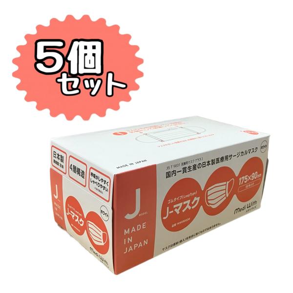 【日本製】メディウィズ　Ｊ−マスク 50枚 （ホワイト)（大人用ふつうサイズ）×5個セット　　※※追跡番号をつけて発送※※