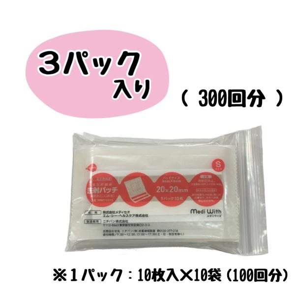 メディウィズ　注射パッチ　Sサイズ　300枚入り（10枚入り×30）　※追跡番号をつけて発送いたします※
