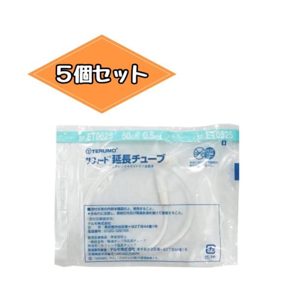 テルモ　サフィード延長チューブ SF-ET0525 DEHP可塑剤フリー スリップコネクター 50cm 0.5ml 5本