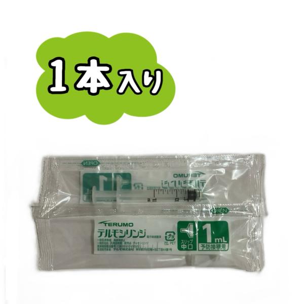 TERUMO テルモシリンジ 1mL SS-01P 1本（予防接種用） ※追跡番号をつけ 