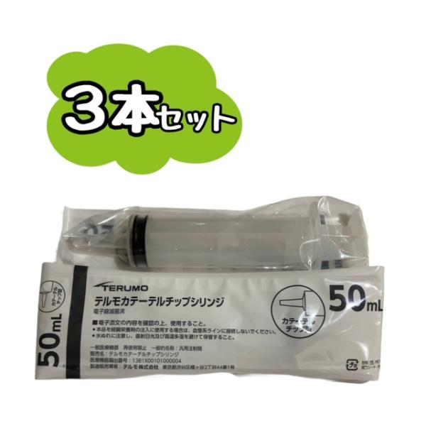 テルモ　チップセット 3本セット】TERUMO テルモカテーテルチップ型シリンジ 50mL SS
