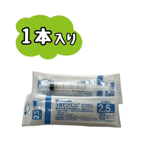 【1本】TERUMO テルモシリンジ 2.5mL ロック付 SS-02LZ 　※追跡番号をつけて発送※