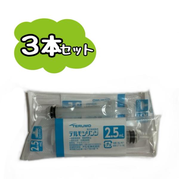 【3本セット】TERUMO テルモシリンジ 2.5mL ロック付 SS-02LZ 　※追跡番号をつけて発送※