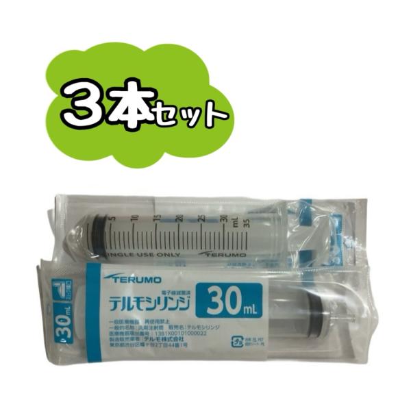 他サイト： TERUMO テルモシリンジ 30mL SS-30ESZ 3本セット　※追跡番号をつけて発送※の商品画像