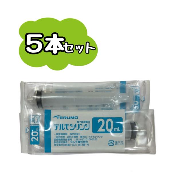 【5本セット】TERUMO テルモシリンジ 20mL ロック付 SS-20LZ 　　　※※追跡番号をつけて発送いたします※※