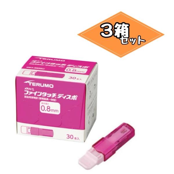 メディセーフ ファインタッチディスポ 0.8mm 30本入 【3個セット