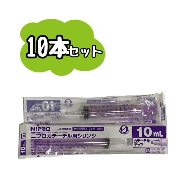 (10本セット）ニプロ　カテーテル用シリンジ　10ml　バイオレット（08-326）　ポスト投函（追跡番号つき）になります。