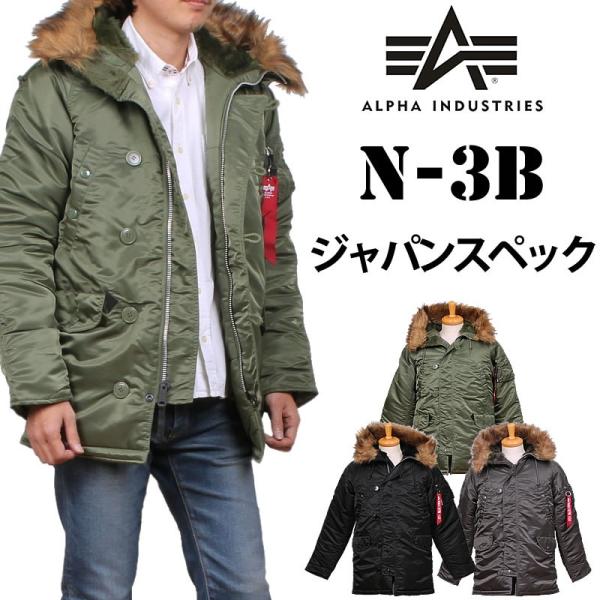 Alpha Industries 10%OFF ALPHA アルファ N-3B ジャパンスペック Alpha Industries 10%OFF ALPHA アルファ N-3B ジャパンスペック