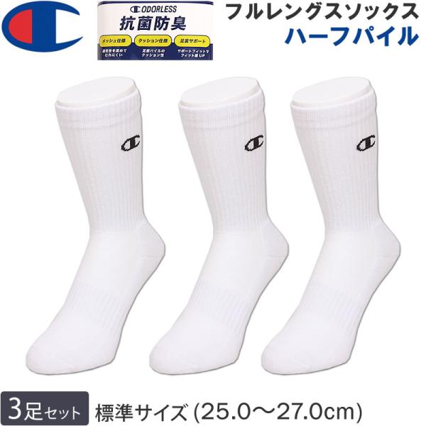 Champion チャンピオン 25〜27cm フルレングスソックス(3足組 Champion チャンピオン 25〜27cm フルレングスソックス(3足組