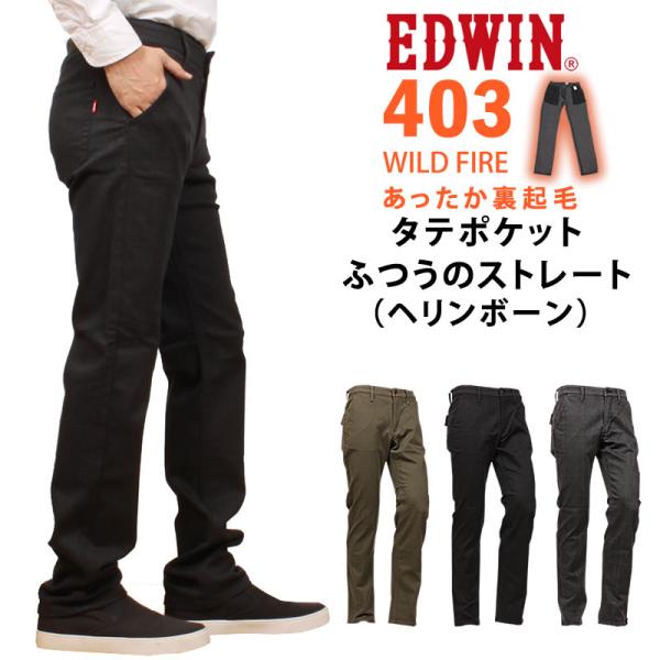 値下げしました　WESTONE ES 3 EDWIN（エドウィン） ジーンズ メンズ 403 WILD FIRE 暖かい タテ