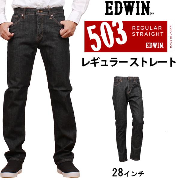 ≪ラスト1点！28インチ≫10%OFF EDWIN エドウィン ジーンズ メンズ 503 レギュラーストレート エドウイン E50303 デニム  ストレッチ :EDWIN--E50303:AXS SANSHIN !ショップ 通販 