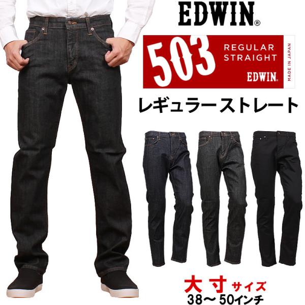 38〜50インチ EDWIN エドウィン 503 レギュラーストレートメンズ 