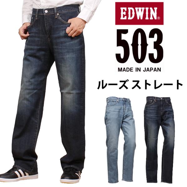 EDWIN エドウィン ジーンズ メンズ 503 ルーズストレート エドウイン E50314 デニム ストレッチ