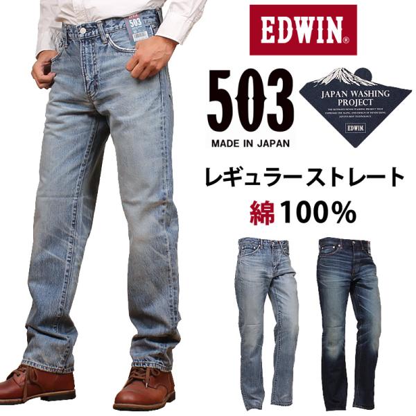 EDWIN エドウィン 503 綿100% レギュラーストレート メンズ ジーンズ エドウイン ヴィンテージ加工 E50323