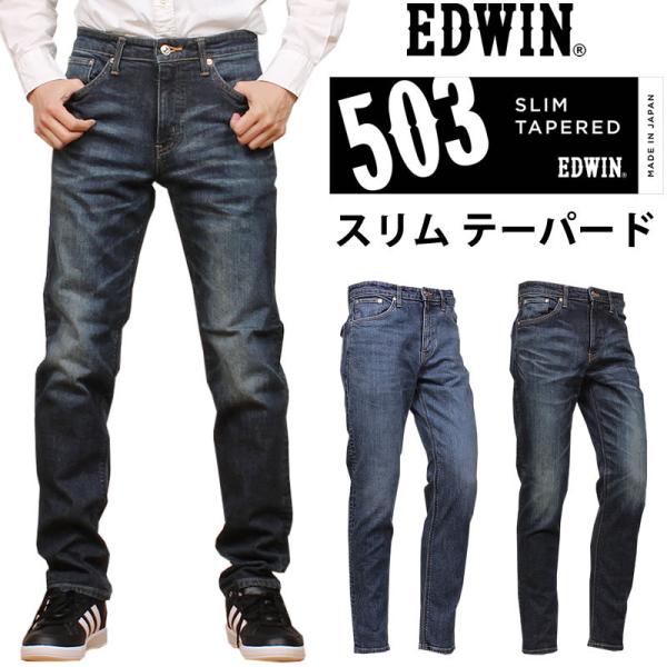 10%OFF EDWIN エドウィン ジーンズ メンズ 503 スリムテーパード エドウイン CORE リサイクルデニム E50332 ストレッチ EDWIN--E50332-146:AXS SANSHIN !ショップ 通販 