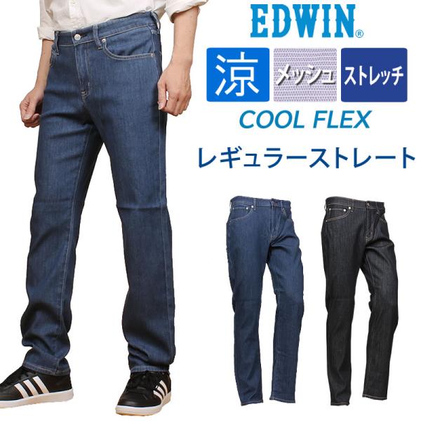 EDWIN エドウィン クール フレックス メッシュ ストレッチ EDWIN エドウィン クール フレックス メッシュ ストレッチ