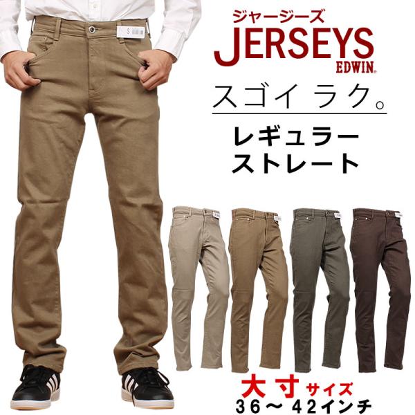 大きいサイズ EDWIN エドウィン JERSEYS ジャージーズ レギュラーストレートパンツ USED加工濃色 38〜46インチ/BW-JMH03-1189 JERSEYS 【36〜42インチ】EDWIN エドウィン NEW レギュラーストレート