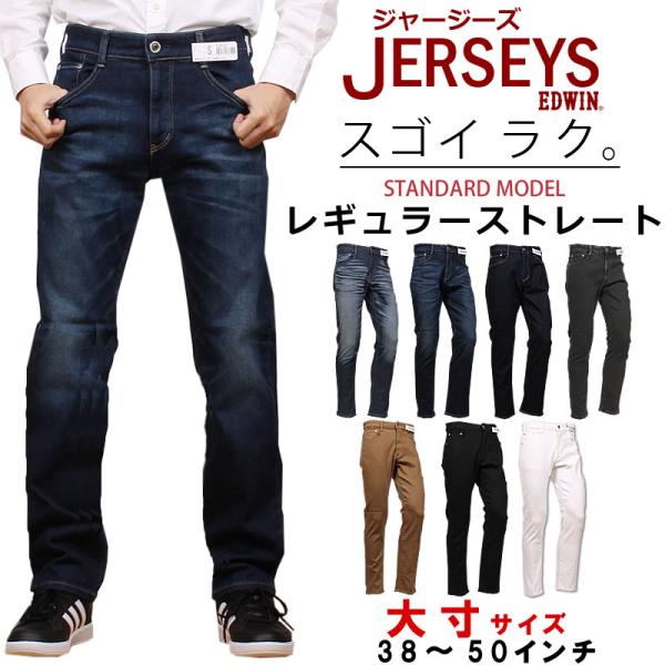 38〜50インチ】10%OFF EDWIN エドウィン ジーンズ メンズ ジャージーズ レギュラーストレート JERSEYS 大きいサイズ JMH03  エドウイン ストレッチ デニム :EDWIN--JMH03-big:AXS SANSHIN !ショップ 通販 