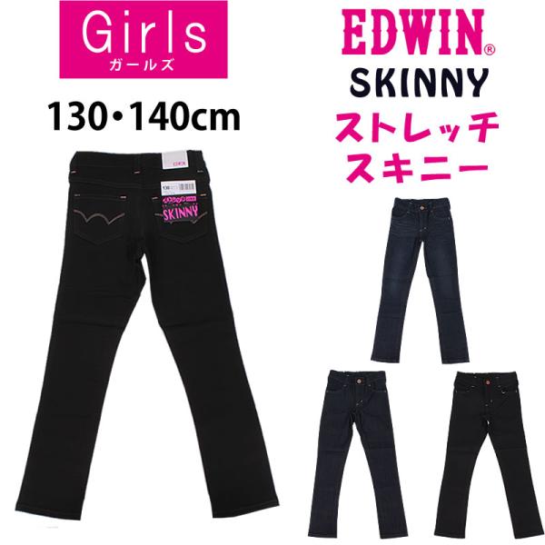 EDWIN（エドウィン） SALE 130cm EDWIN ガールズ ストレッチ スキニー