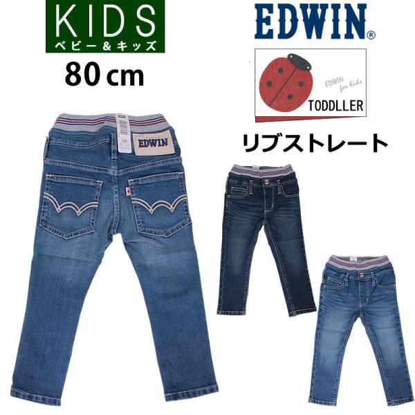 EDWIN（エドウィン） 80cm キッズ ベビー ジーンズ ウエストリブ