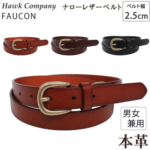 Hawk Company ホークカンパニー ナロー レザーベルト 2.5cm 25mm 本革 牛革 細ベルト 1022