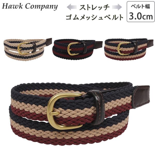 Hawk Company ホークカンパニー ゴム メッシュ ストレッチ ベルト 3.0cm 30mm 1177