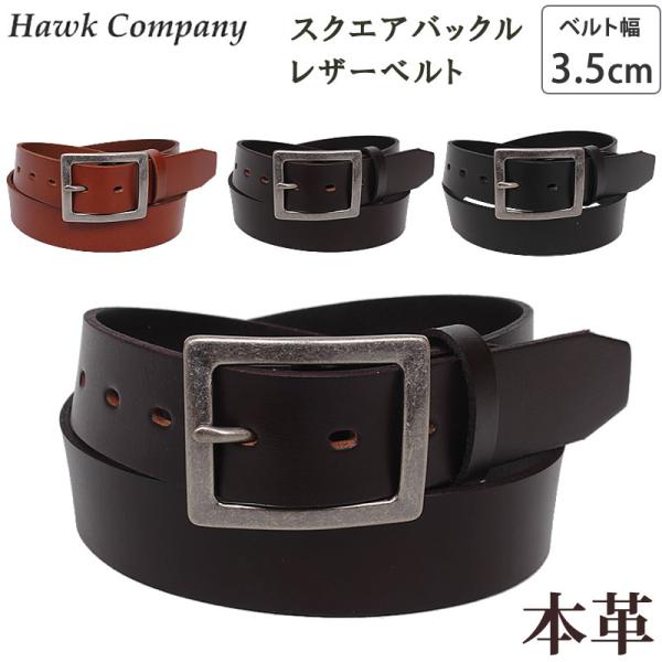 Hawk Company ホークカンパニー スクエアバックル レザーベルト 3.5cm 35mm 本革 牛革 ギャリソン 352