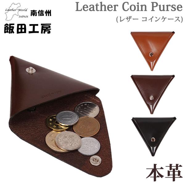 飯田工房　Leather Coin Purse(レザー コインケース) 牛革 日本製 IIDA--LG003