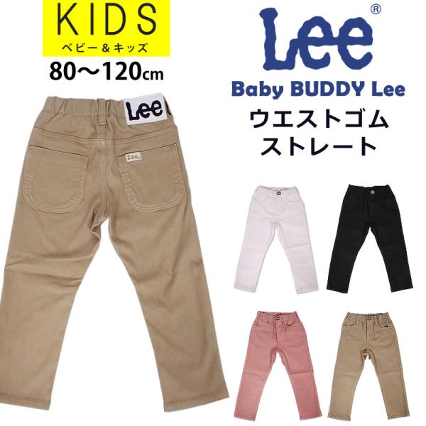 Lee（リー） 10%OFF 80〜120cm Lee キッズ ウエストゴム ストレート