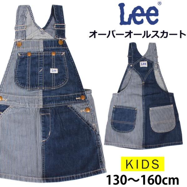Lee（リー） 【10%OFF】130〜160cm Lee オーバーオールスカート パッチ