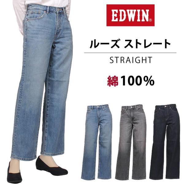 EDWIN エドウイン ストレート ルーズストレート EL103 エドウィン レディース ジーンズ デニム 綿100%