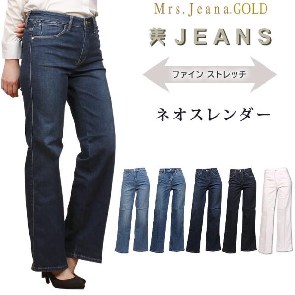 Mrs.JeanaGOLD ミセスジーナ ゴールド ファイン ストレッチデニム ネオ