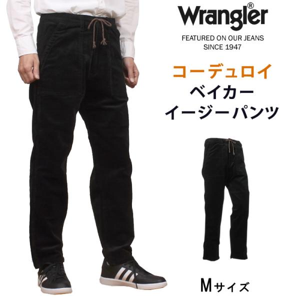 ロンハーマン 細畝コーデュロイ イージー ベイカーパンツ Mサイズ Wrangler ≪Mサイズ≫ ラングラー イージーベイカーパンツ