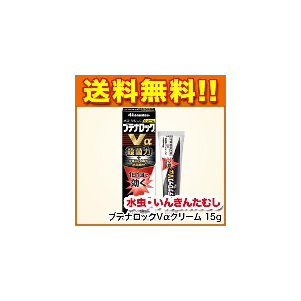 ブテナロックvaクリーム 15g 水虫薬 送料無料 水虫 水虫薬 みずむし