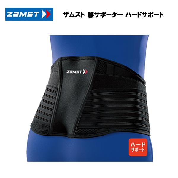 ザムスト ZW-7 腰サポーター (ハードサポート) 腰 サポーター ケガ