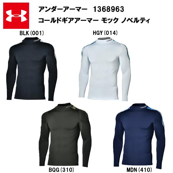 即納 アンダーアーマー 21FW コールドギア アーマー モック ノベルティ (1368963) 送料無料 メンズ コンプレッション :1368963:アクトス ヤフー店 - 通販 - Yahoo!ショッピング 即納 アンダーアーマー 21FW コールドギア アーマー モック ノベルティ (1368963) 送料無料 メンズ コンプレッション :1368963:アクトス ヤフー店 - 通販 - Yahoo!ショッピング