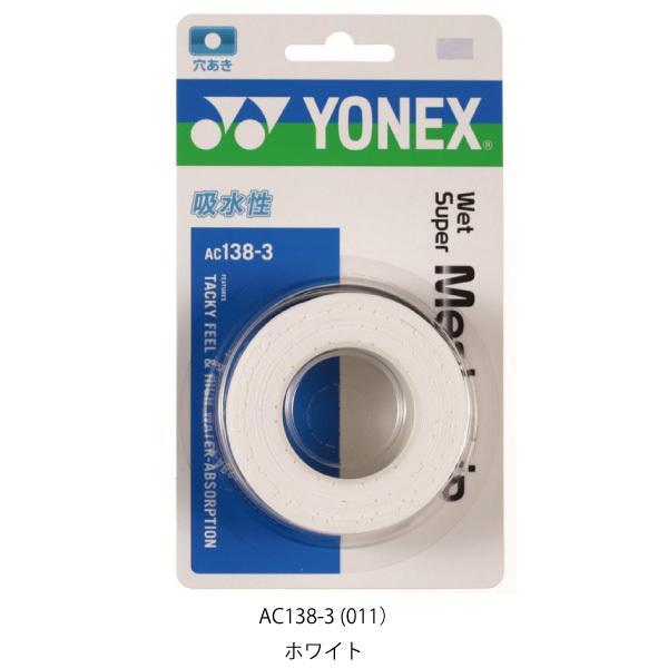 ヨネックス ウェット スーパー メッシュ グリップ 3本入 YONEX AC138-3 テニス アクセサリ 小物 グリップテープ