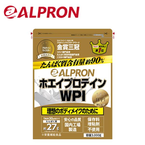 即納 アルプロン WPI ホエイプロテイン プレーン【3kg】 (約100食分 