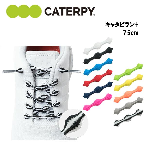 キャタピラン＋ 75cm (PR75-7) 結ばない ほどけない 靴紐 くつ紐 日本製
