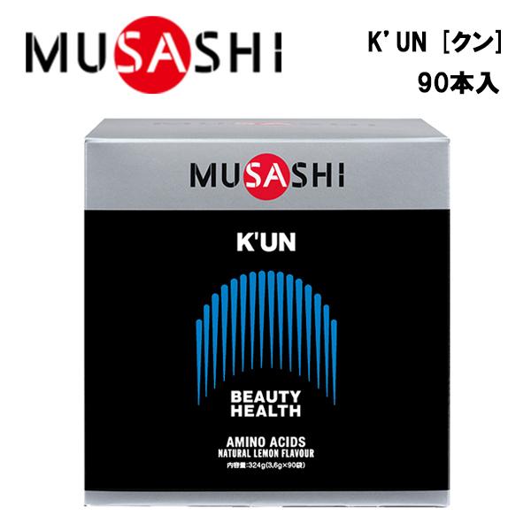 即納 MUSASHI K'UN クン (3.6g×90本入り) 送料無料 ムサシ サプリ